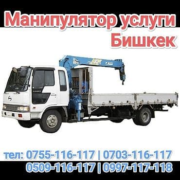 Услуги манипулятора в Бишкеке. - Бортовой грузовик с