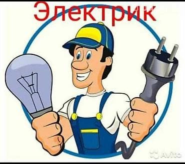 Услуги электрик срочный вызов баардык убакта чалсаныздар болот тез