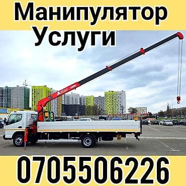 Кран. Услуги Бишкек. Манипулятор Кран. Манипулятор Услуги — 1