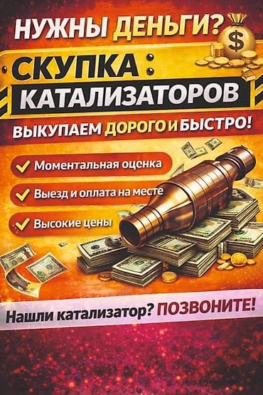 one pluse: Катализатор алабыз, Катализатор, Скупка катализаторов Бишкек, Скупка — 1