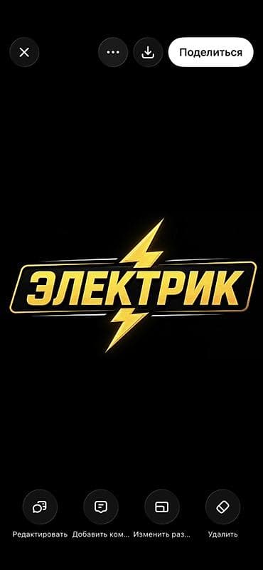 Электрик | Электромонтажные работы Больше 6 лет опыта