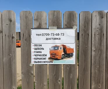 Доставка сыпучих материалов и вывоз мусора самосвалом. арзан болот