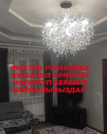 Электрики: Электрик | Установка софитов, Установка люстр, бра, светильников Больше 6 лет опыта — 1