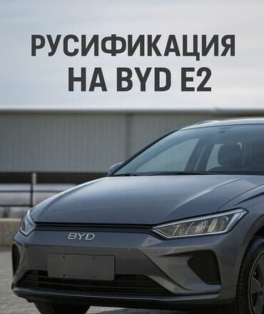 русский язык 7 класс бреусенко матохина ответы гдз 19 упражнение: Русификация на BYD E2 Цена: 5000 сом Гарантия: 5 лет -Полная — 1