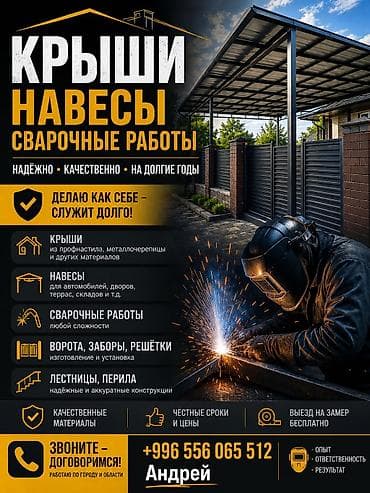Сварка | Навесы Гарантия