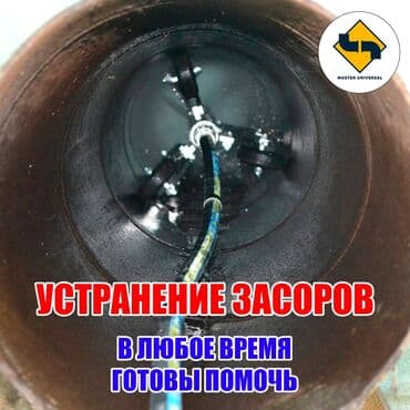 отоп: Канализация иштери | Канализацияны тазалоо, Суу түтүгүн тазалоо, Тирөөчтөрдү тазалоо 6 жылдан ашык тажрыйба — 1