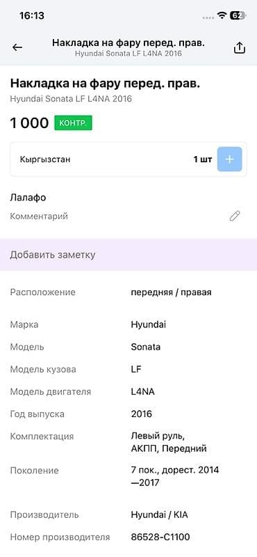 Детали салона: Накладка на переднюю правую фару Hyundai Sonata LF (7-е поколение — 4