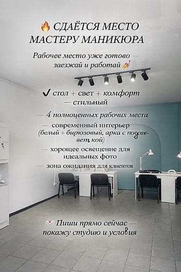 квартира на час: Сдаётся место мастеру маникюра. Рабочее место полностью готово — 1