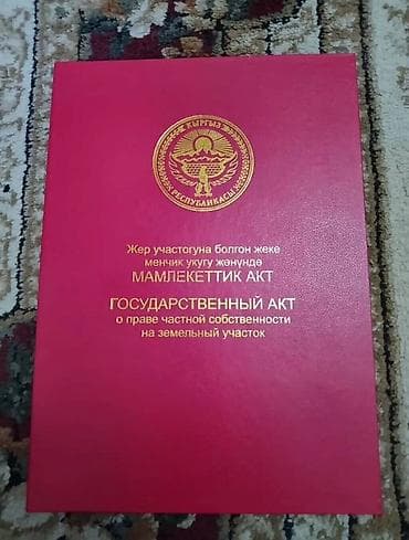 Кыймылсыз мүлк: 5 соток, Курулуш, Кызыл китеп — 2