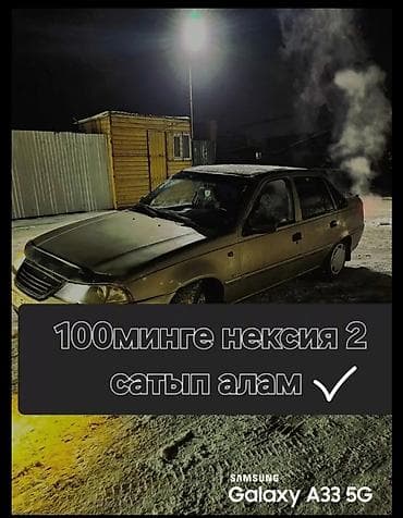 step 2: Скупка авто: Nexia 2 за 100 000 тг. Ищу к покупке автомобиль — 1