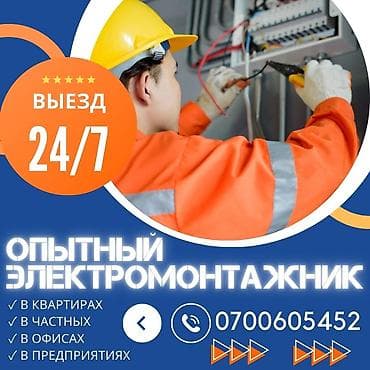 Опытный электромонтажник. Круглосуточный выезд 24/7. электрик