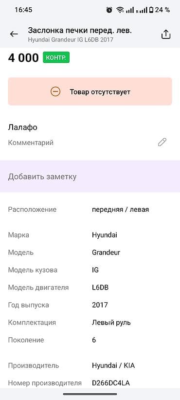 2017: Дефлектор воздуховода Hyundai 2017 г., Оригинал — 4
