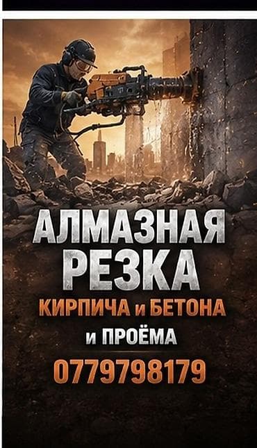 Алмазная резка кирпича и бетона, устройство проёмов. - Точные и at lalafo.kg Алмазная резка кирпича и бетона, устройство проёмов. - Точные и