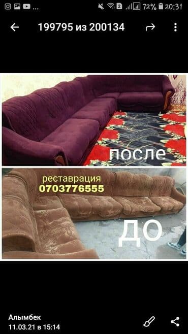 Бишкек,ТокмокКант,Кемин Реставрация мягкой мебели Дай второе