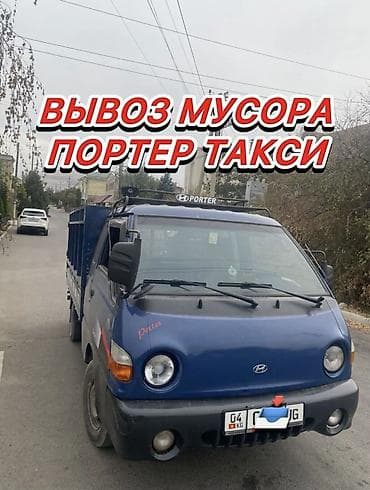 Дом и сад: Заказать Хендай портер, Вывоз строй мусора, C грузчиком — 2
