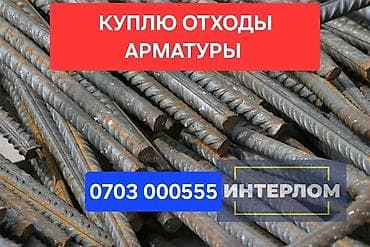 работа бишкек сварка: Услуга: закупка отходов арматуры. Описание: - Принимаем отходы и — 1