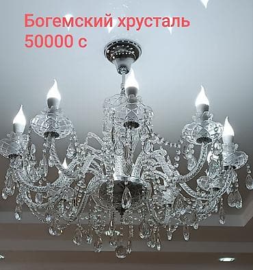 люстра цена: Люстры с хрусталём 1) Богемский хрусталь — 50 000 c - Пышная — 1