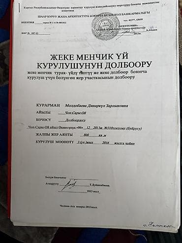 земельный участок сокулук: 8 соток, Для строительства, Красная книга — 4
