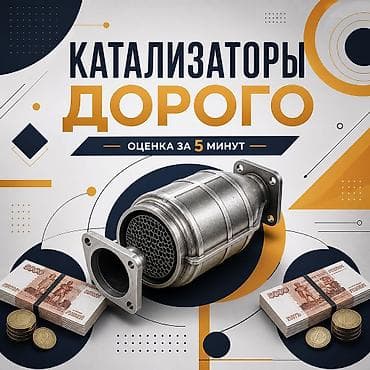 выбор номера о: Катализатор сатып алабыз, эн кымбат баада катализатор, Куплю Скупка — 1