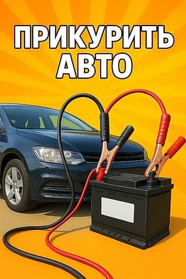 Услуга: Прикурить авто Описание: - Быстрый запуск автомобиля с