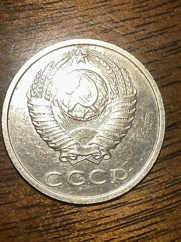 Көркөм өнөр жана коллекциялоо: Монета СССР — 20 копеек, 1991 год. Без букв монетного двора — 4