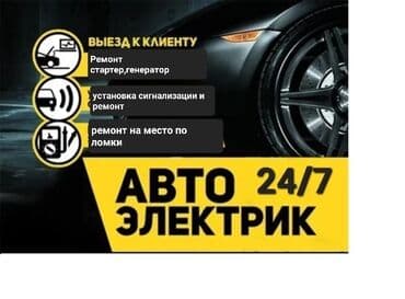 автоэлектрик ремонт авто с выездом бишкек: Замена фильтров, Замена ремней, с выездом — 2