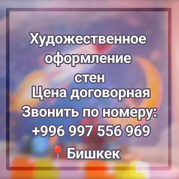 Художественная роспись стен — Бишкек Профессиональное оформление — 1