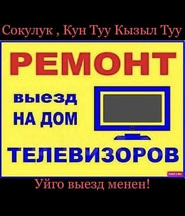 intel core i3: 📍Сокулук 📍Кун-туу 📍Кызыл-туу Выезд бар Ремонт телевизора👨🏻‍🔧🧰 любой — 1