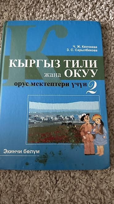 Учебники: Кыргызский язык, 2 класс — 1