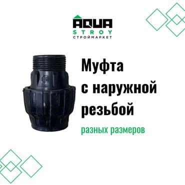 краник: Муфты различного размера всех видов в высоком качестве В строительном — 4