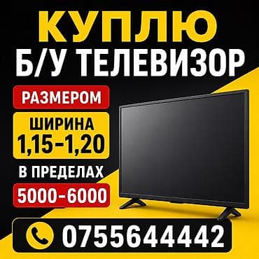 скупка бу телевизор: Куплю б/у телевизор. Требования: - Ширина экрана: 1,15–1,20 м. - — 1