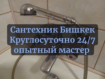 работа в бишкеке ночная смена: Ремонт сантехники Больше 6 лет опыта — 2