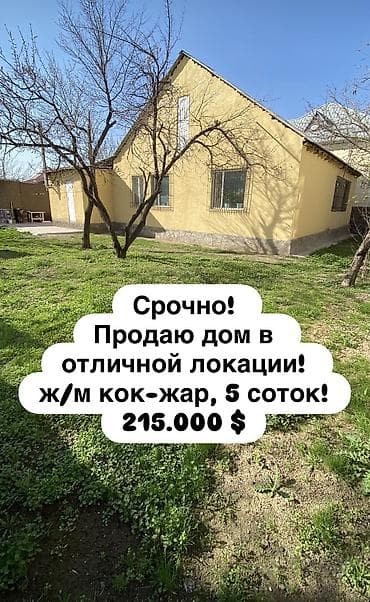 куплю фляги: 🏡 Абдан жакшы жерде жайгашкан ушул үй сатылат 📍Дареги: ж/м Көк-Жар — 1