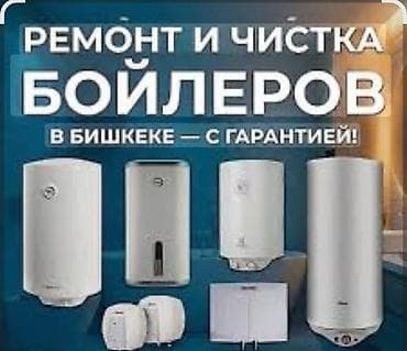 Ремонт и профессиональная чистка бойлеров в Бишкеке — с гарантией! -