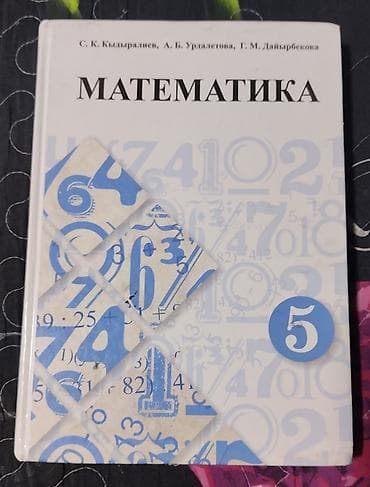 чесы: Подборка учебников для 5 класса: 1) Математика. 5 класс — Н. Я — 2
