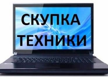куплю компьютеры бу: Скупка компьютера ноутбуки мониторы — 1