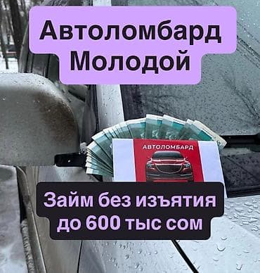 Автоломбард | Займ at lalafo.kg Автоломбард | Займ