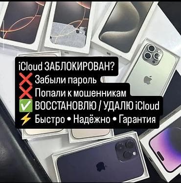 алма көчөт: 🔐 Восстановление iCloud (Apple ID) Потеряли пароль от iCloud? Apple ID — 1