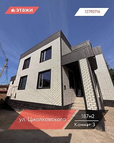 дом кант: 📍ул. Циолковского 🔘3-комнатный 🔘Этажи 2 🔘187м² 🔥 Срочно продается — 1