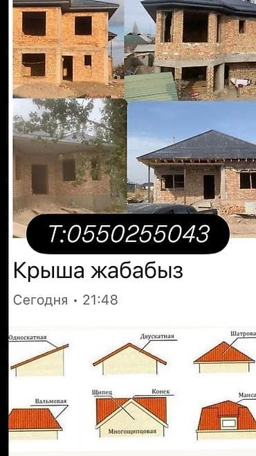 Кровля крыши: Крыша (чатыр )жабабыз бардык турун конверд шатровая односкат двускат — 1