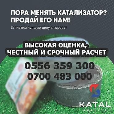Катализаторы алабыз, Катализатор, Скупка катализаторов Бишкек, Скупка