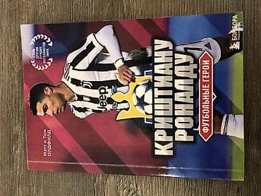 Велоаксессуары: Книга: «Криштиану Роналду. Футбольные герои» - Авторы: Мэтт и Том — 1