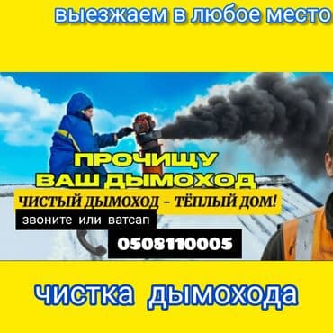 Профессиональная чистка дымоходов - Механическая и турбинная прочистка at lalafo.kg Профессиональная чистка дымоходов - Механическая и турбинная прочистка