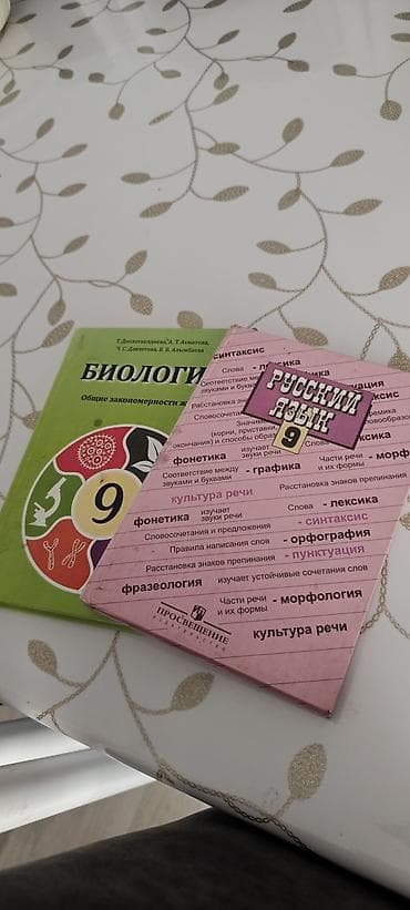 Детский мир: Книги 9 класс! биология 250с русский язык 250с состояние хорошее — 1