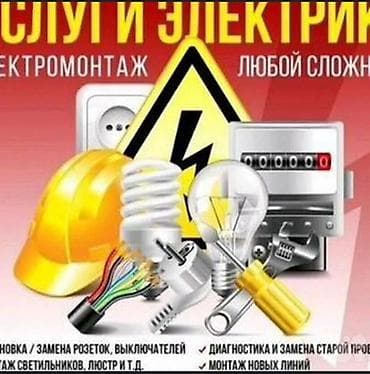 електр: Электромонтажные работы любой сложности. Услуги: - Установка и замена — 1