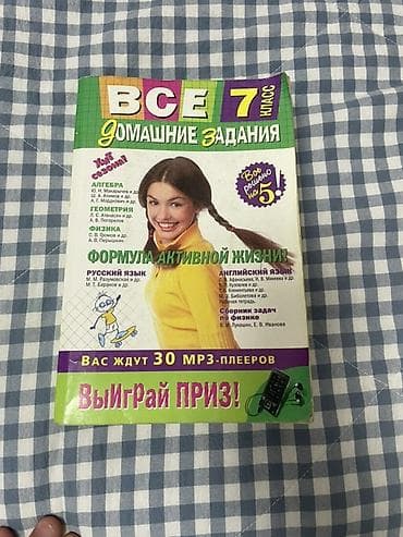 медицинский курс: Книга «Все домашние задания 7 класс» в очень хорошем состоянии — 1