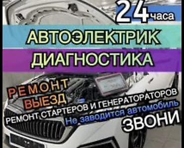 електро двигател: Автоэлектрик с выездом 24/7 - Экспресс-диагностика — 2