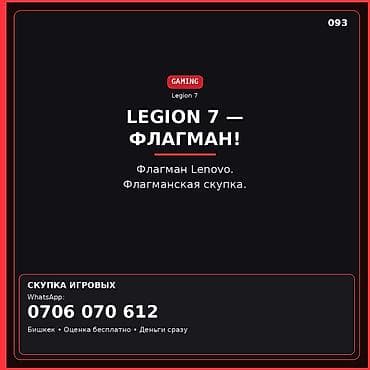 Скупка игровых ноутбуков Lenovo Legion 7. - Принимаем флагманские