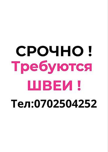 нодом швея: Срочно опытный швеялар керек. Платье тигилет . Район Гоин тел — 1