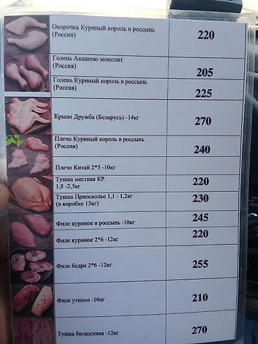 Оптовый прайс на мясо птицы (Россия/Беларусь/Китай) Ассортимент и at lalafo.kg Оптовый прайс на мясо птицы (Россия/Беларусь/Китай) Ассортимент и